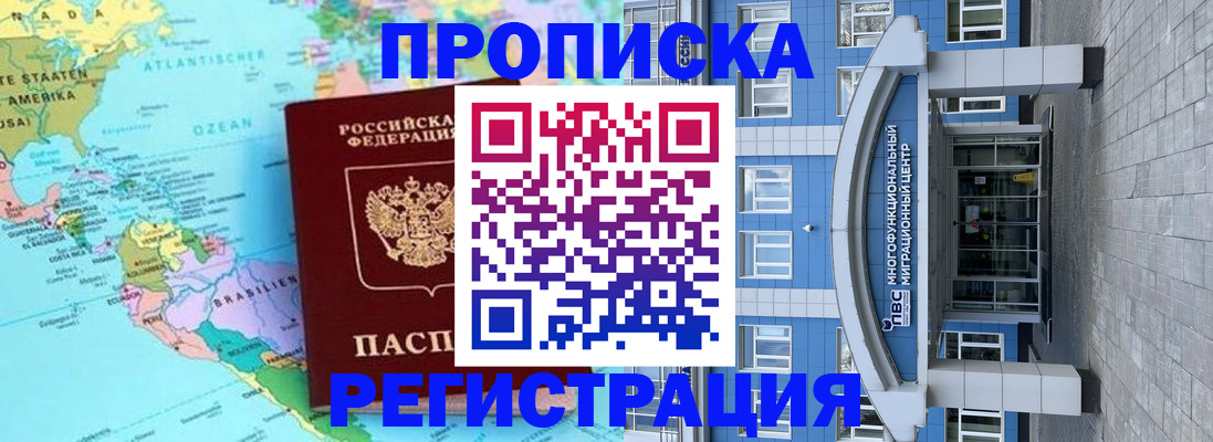 прописка законно в Норильске