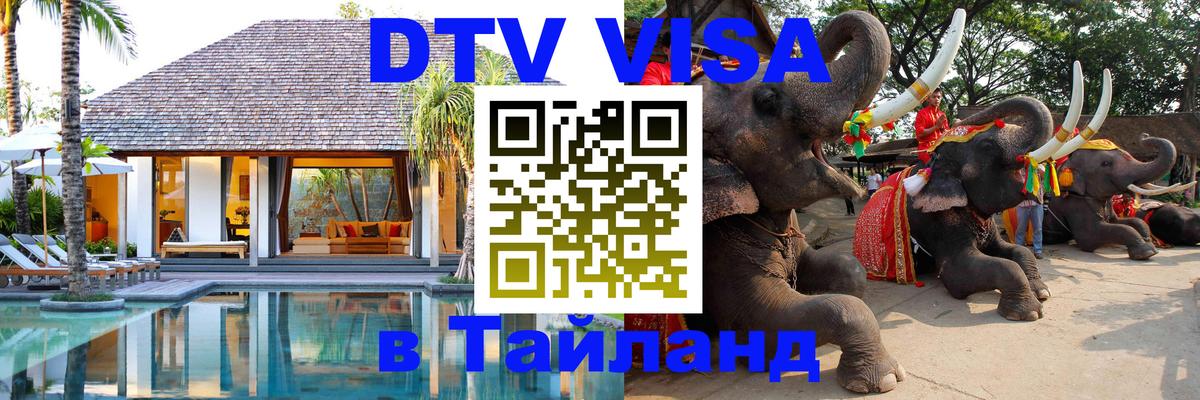 DTV (ДТВ) visa Таиланд 