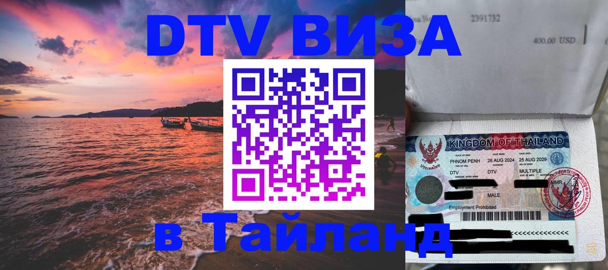 Visa в Таиланд Норильск 